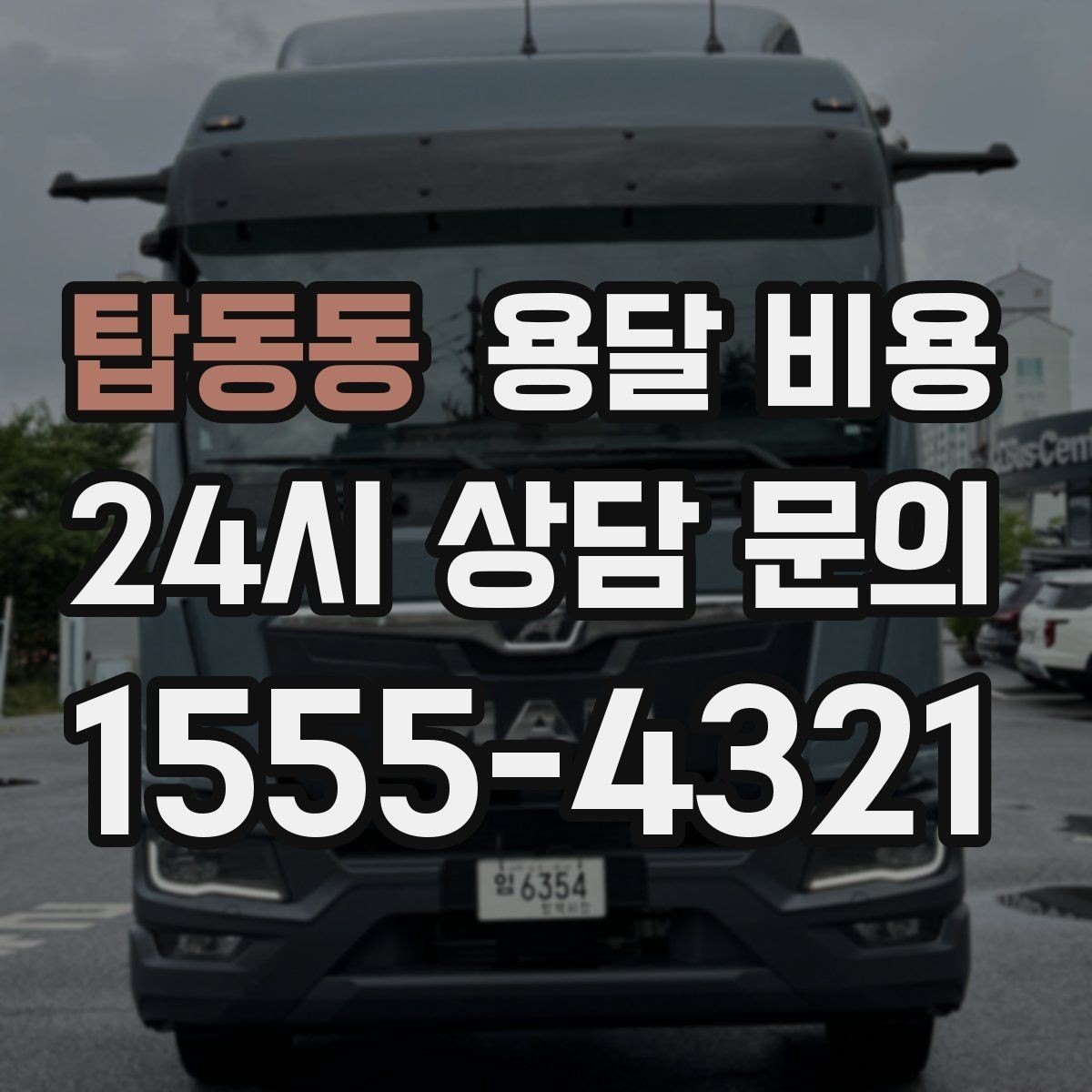 탑동동 용달 비용 일정 변경 시 비용 변화