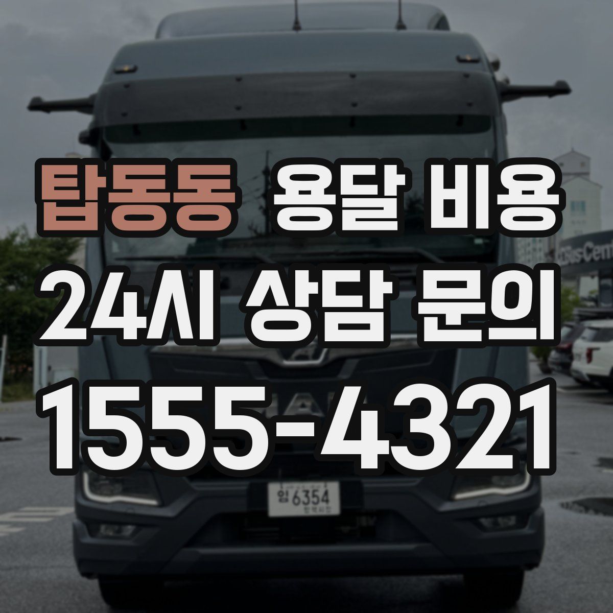 탑동동 용달 비용