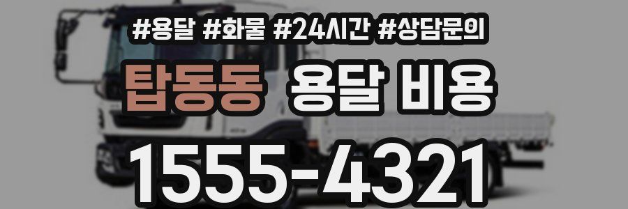 탑동동 용달 비용