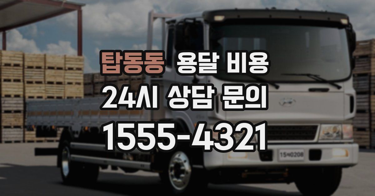 탑동동 용달 비용