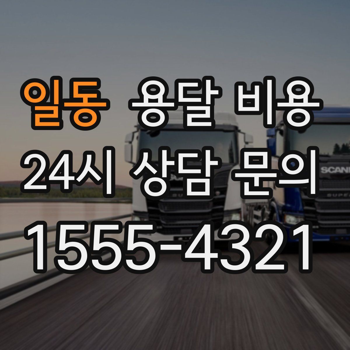 일동 용달 비용