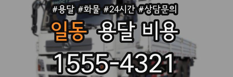 일동 용달 비용