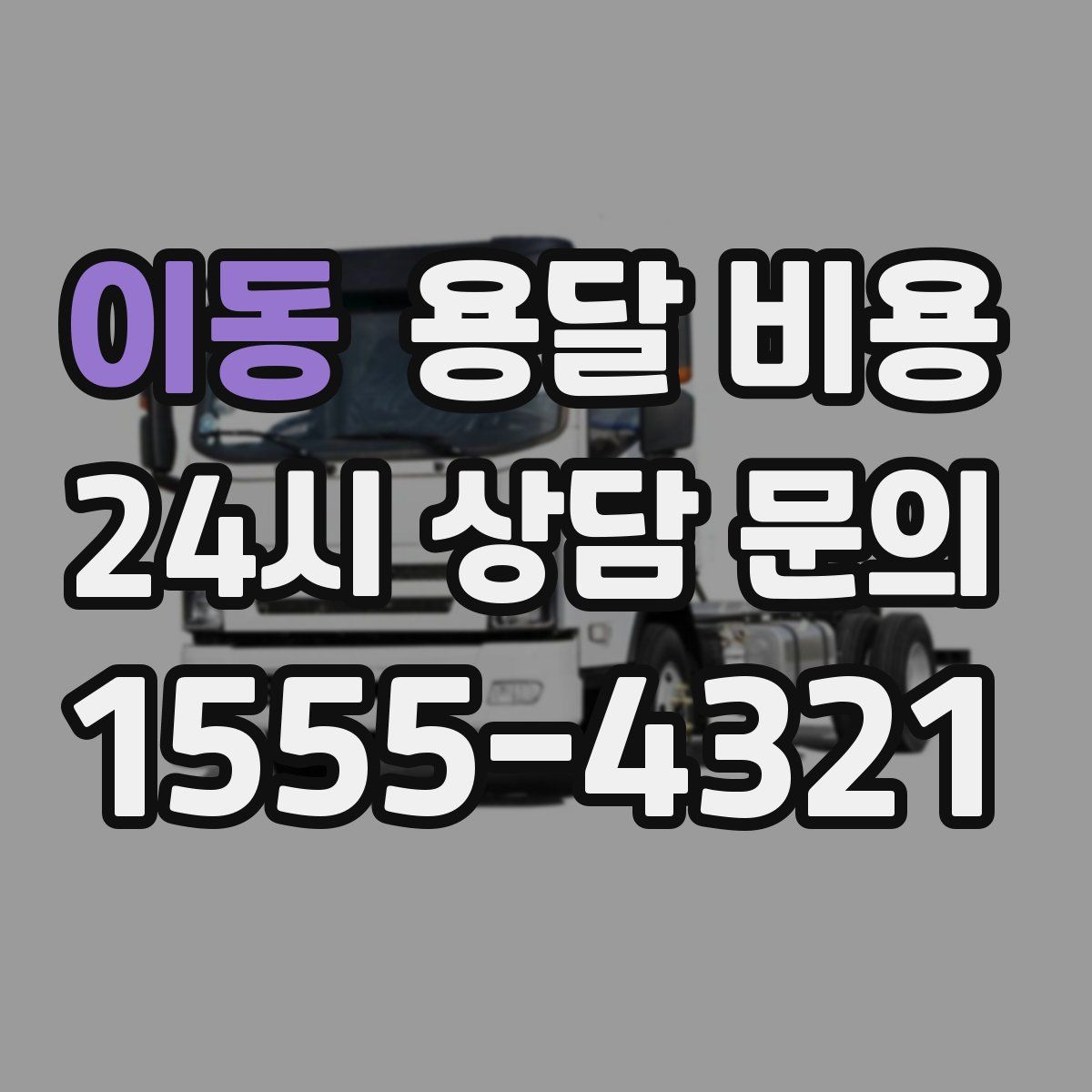 이동 용달 비용