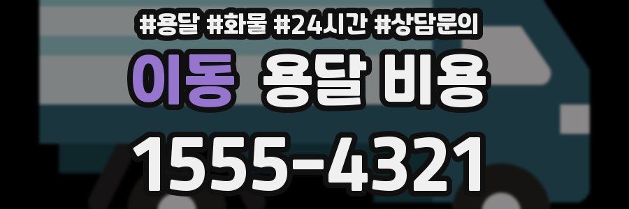 이동 용달 비용