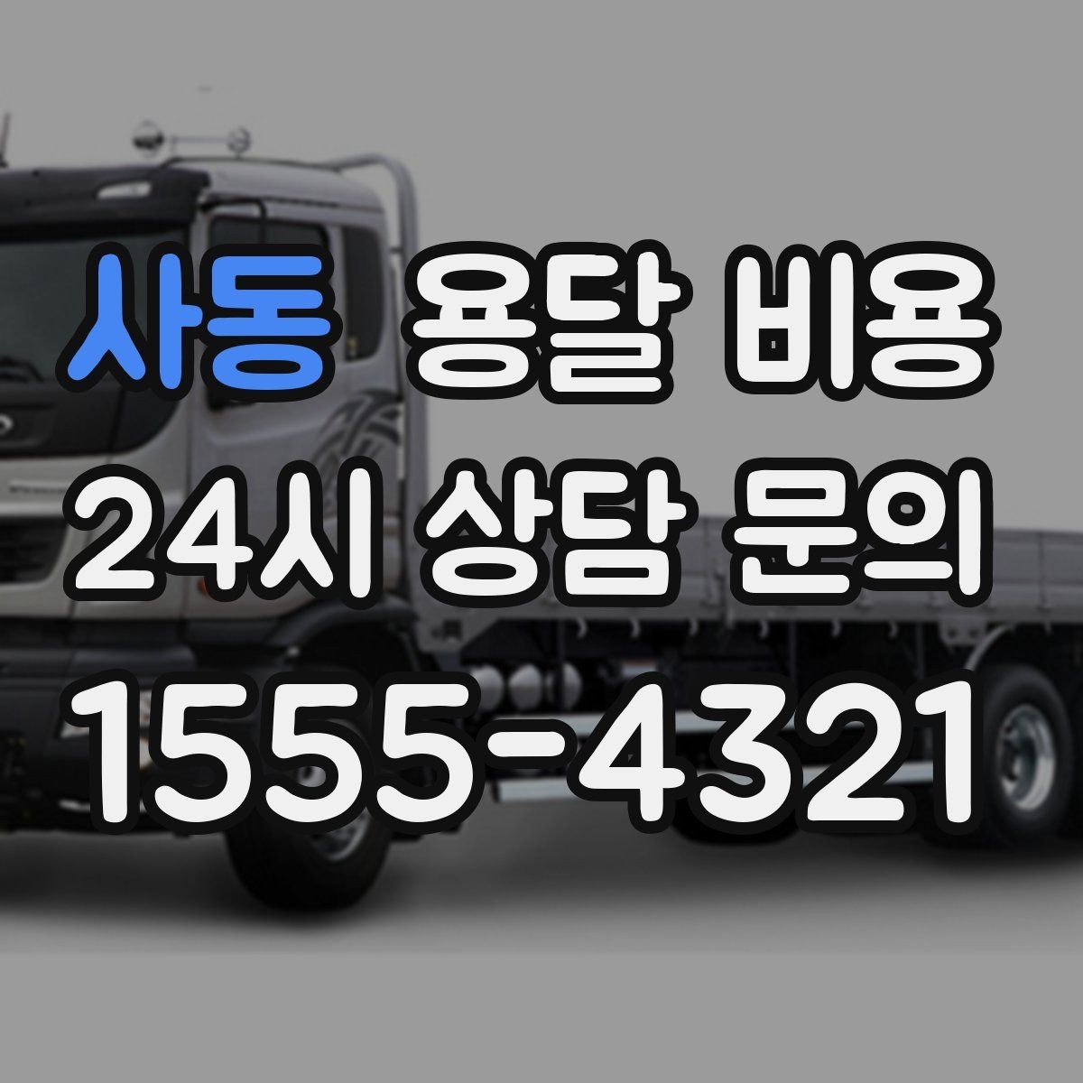 사동 용달 비용 처음 이용 시 필수 체크사항