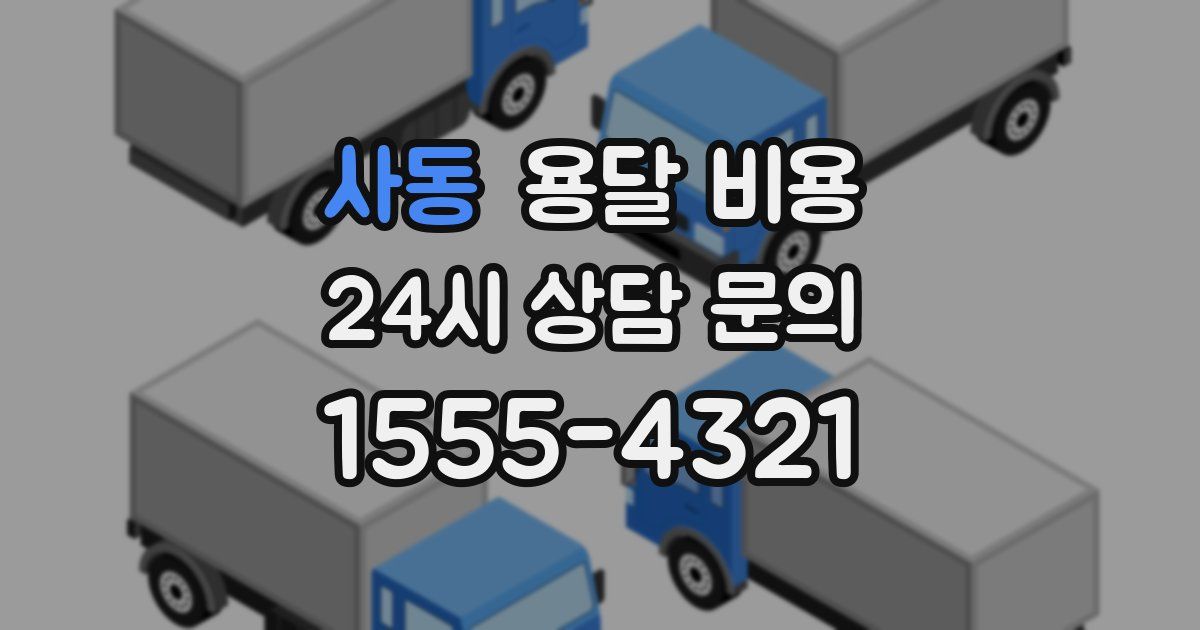 사동 용달 비용