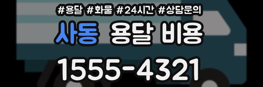 사동 용달 비용