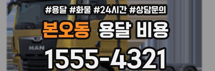 본오동 용달 비용