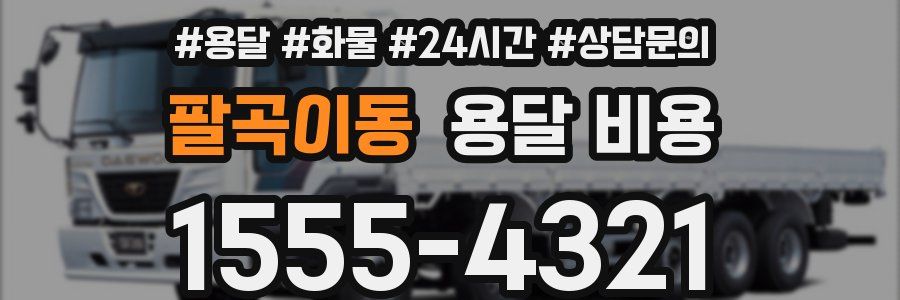 팔곡이동 용달 비용