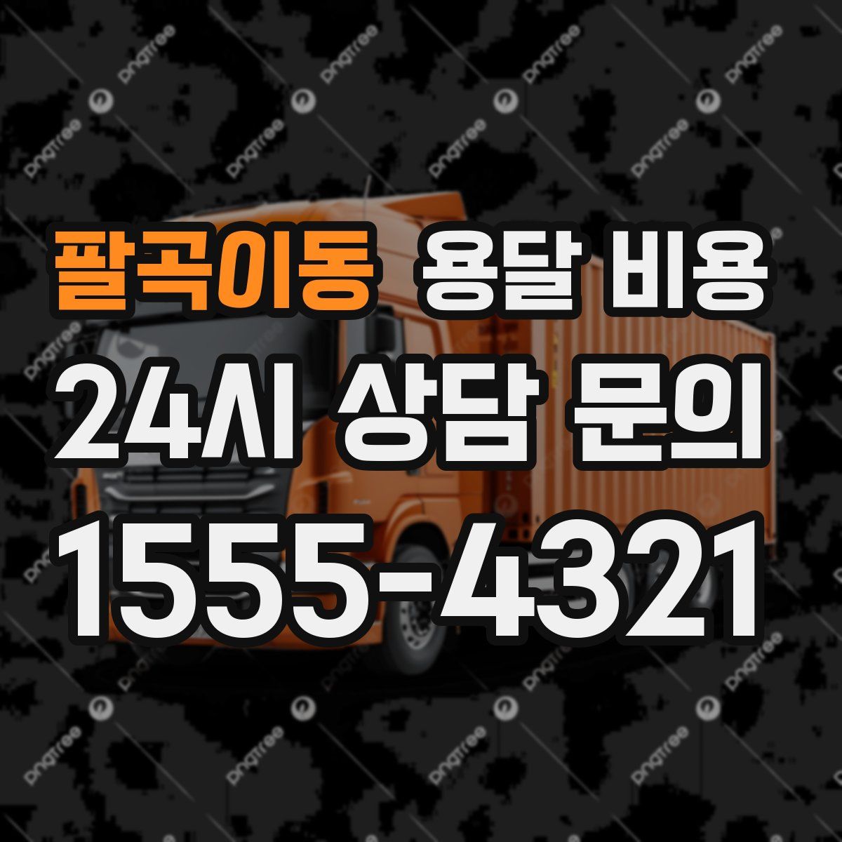 팔곡이동 용달 비용