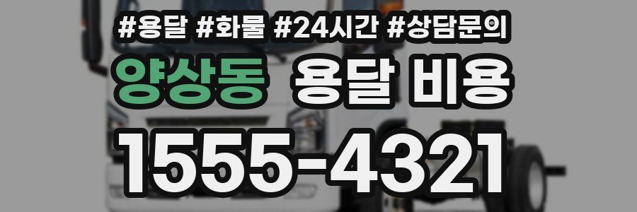 양상동 용달 비용