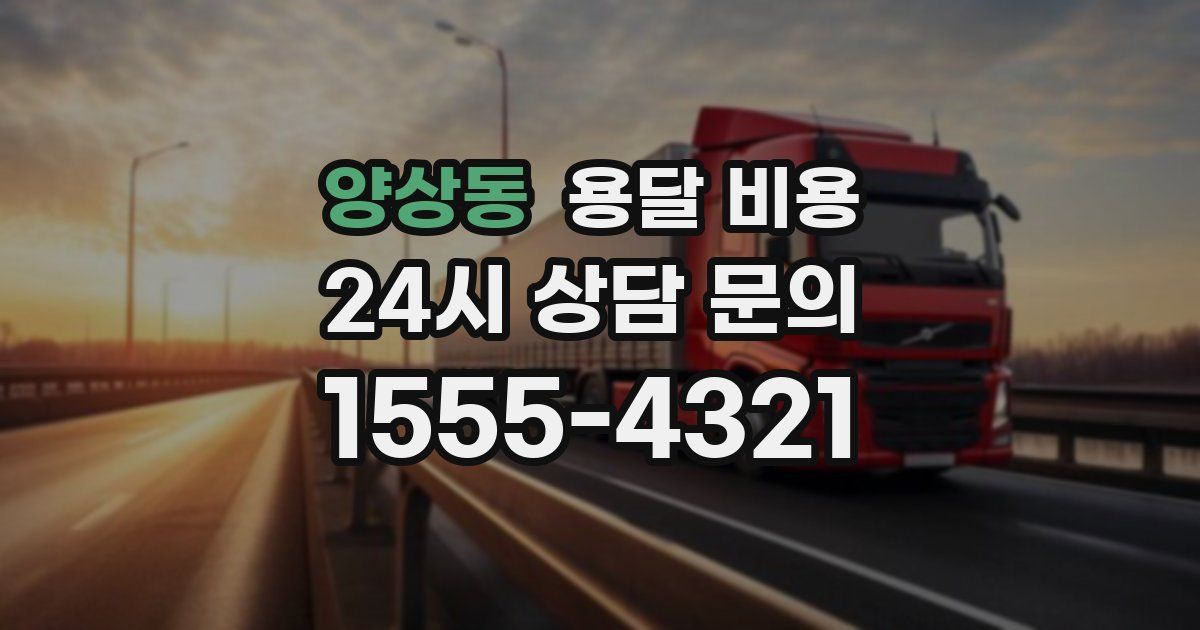 양상동 용달 비용