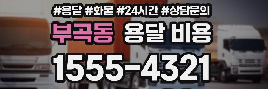 부곡동 용달 비용