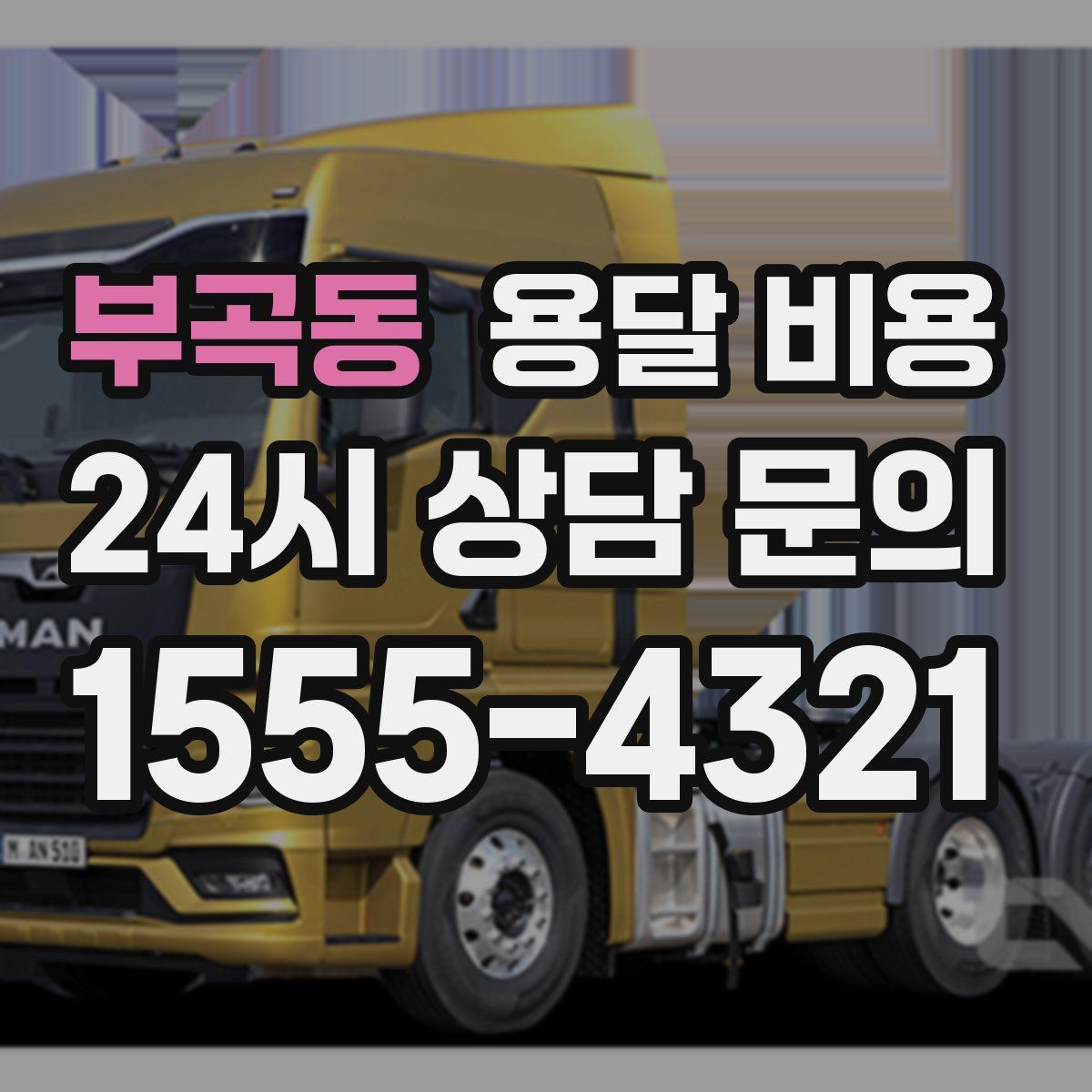 부곡동 용달 비용