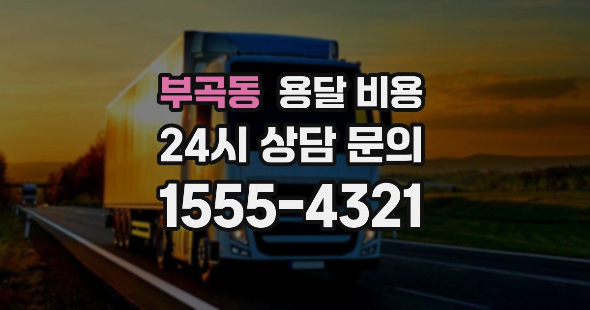 부곡동 용달 비용