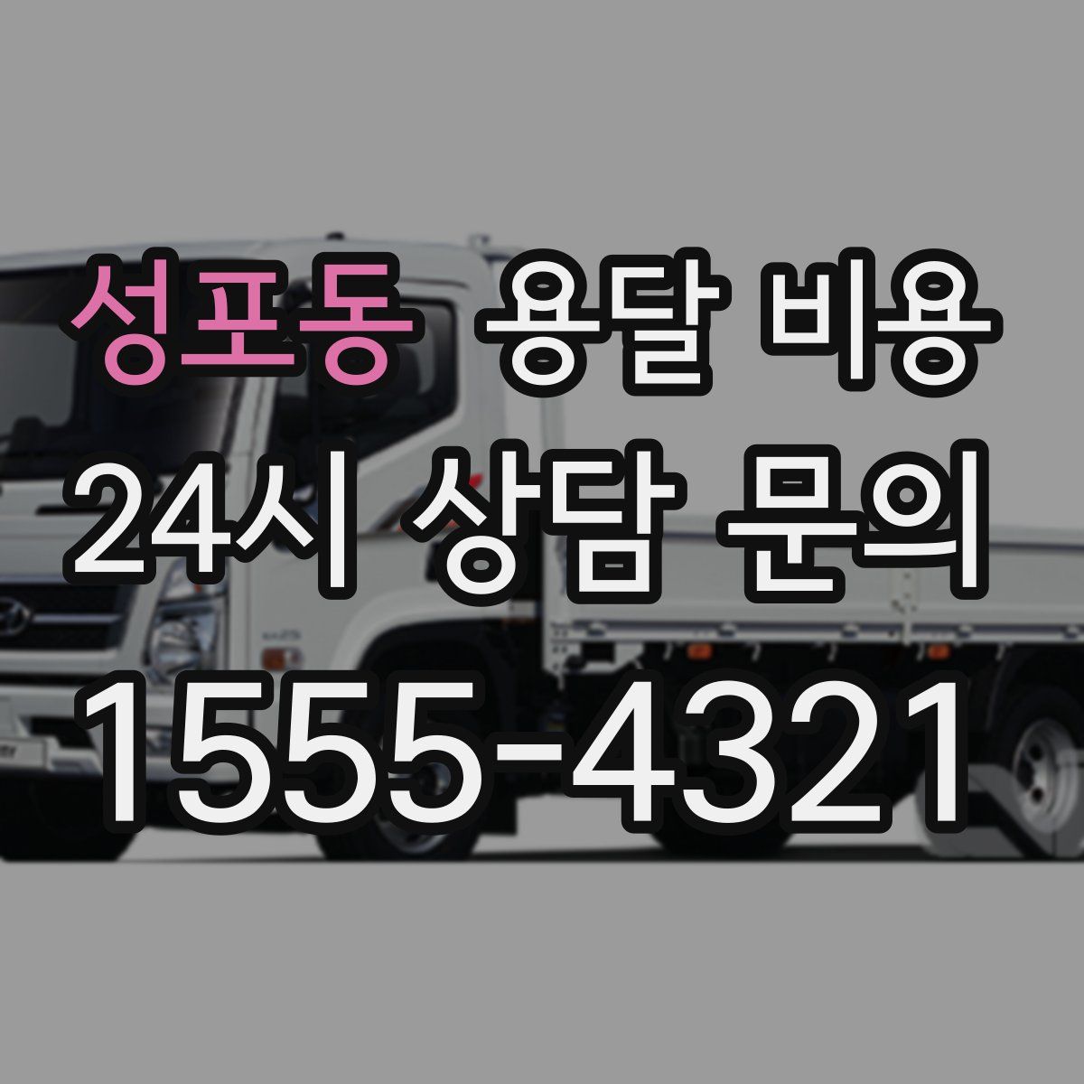 성포동 용달 비용