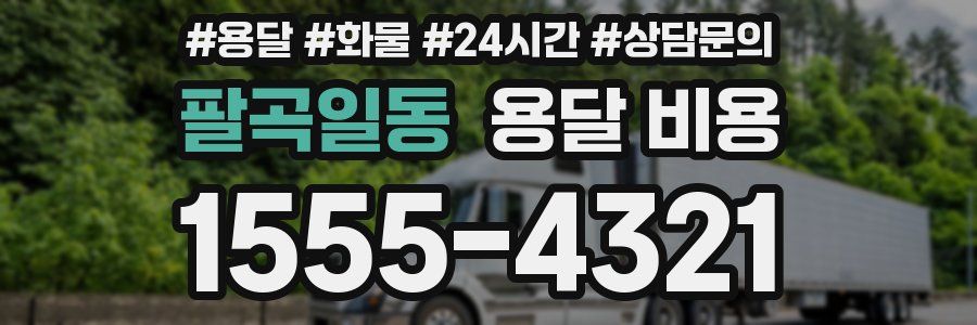 팔곡일동 용달 비용