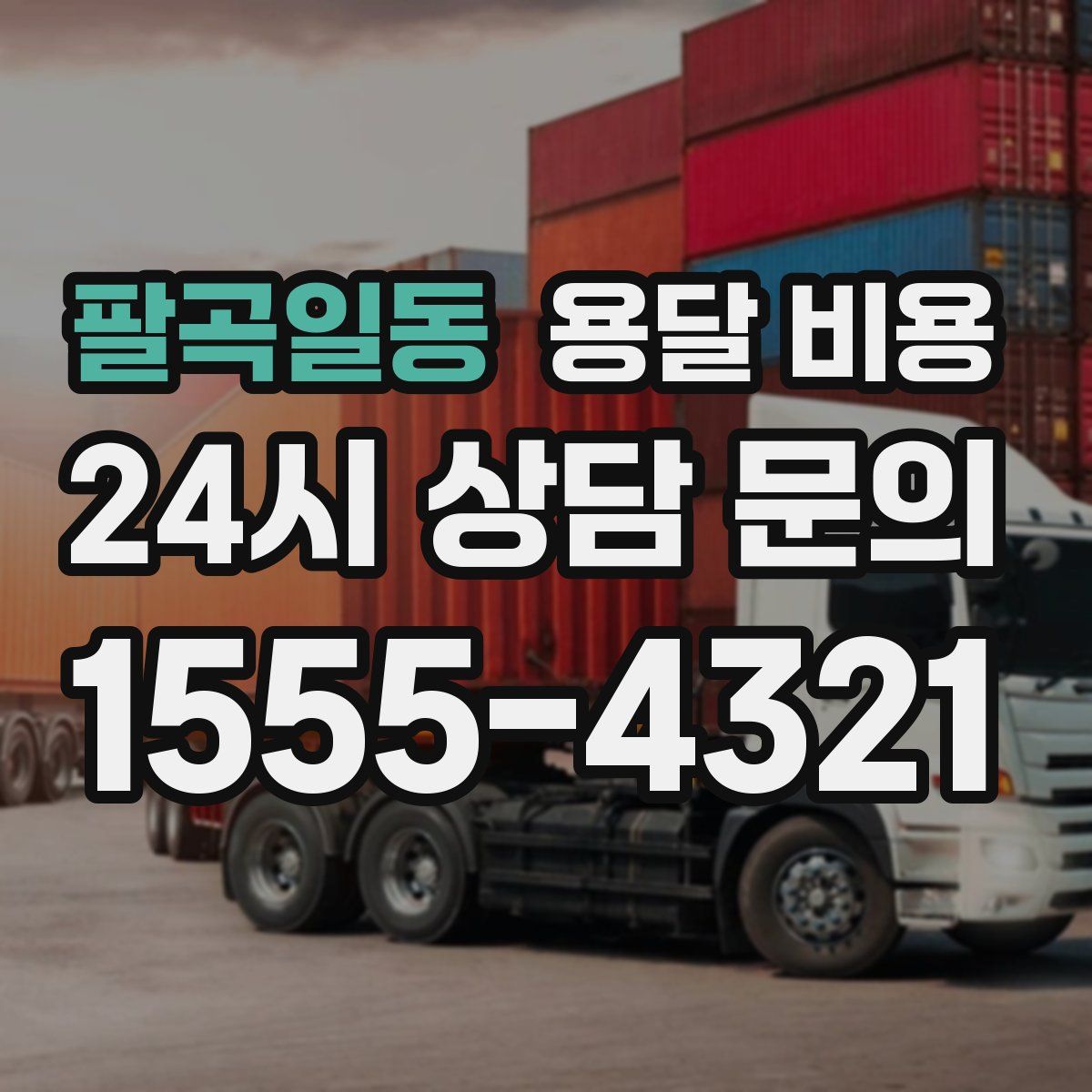 팔곡일동 용달 비용