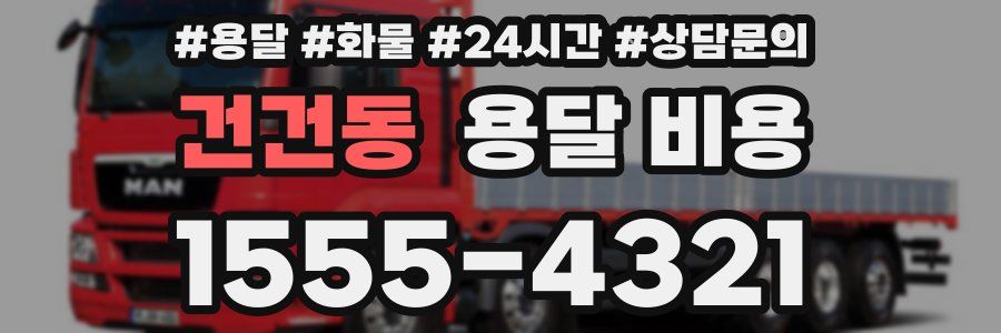 건건동 용달 비용