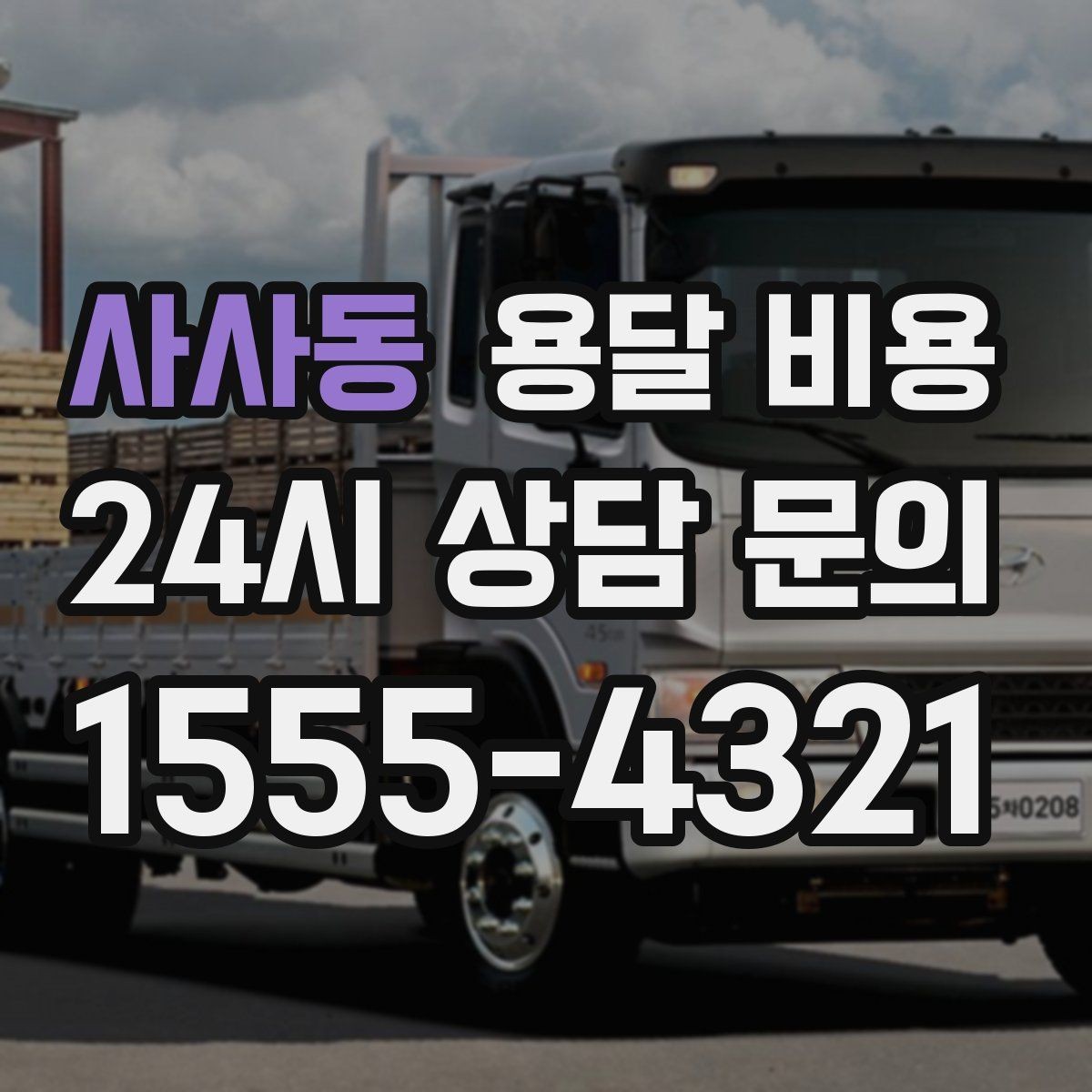 사사동 용달 비용 실제 도움이 되는 정보만 정리
