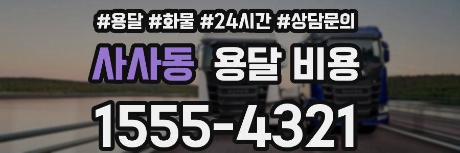 사사동 용달 비용