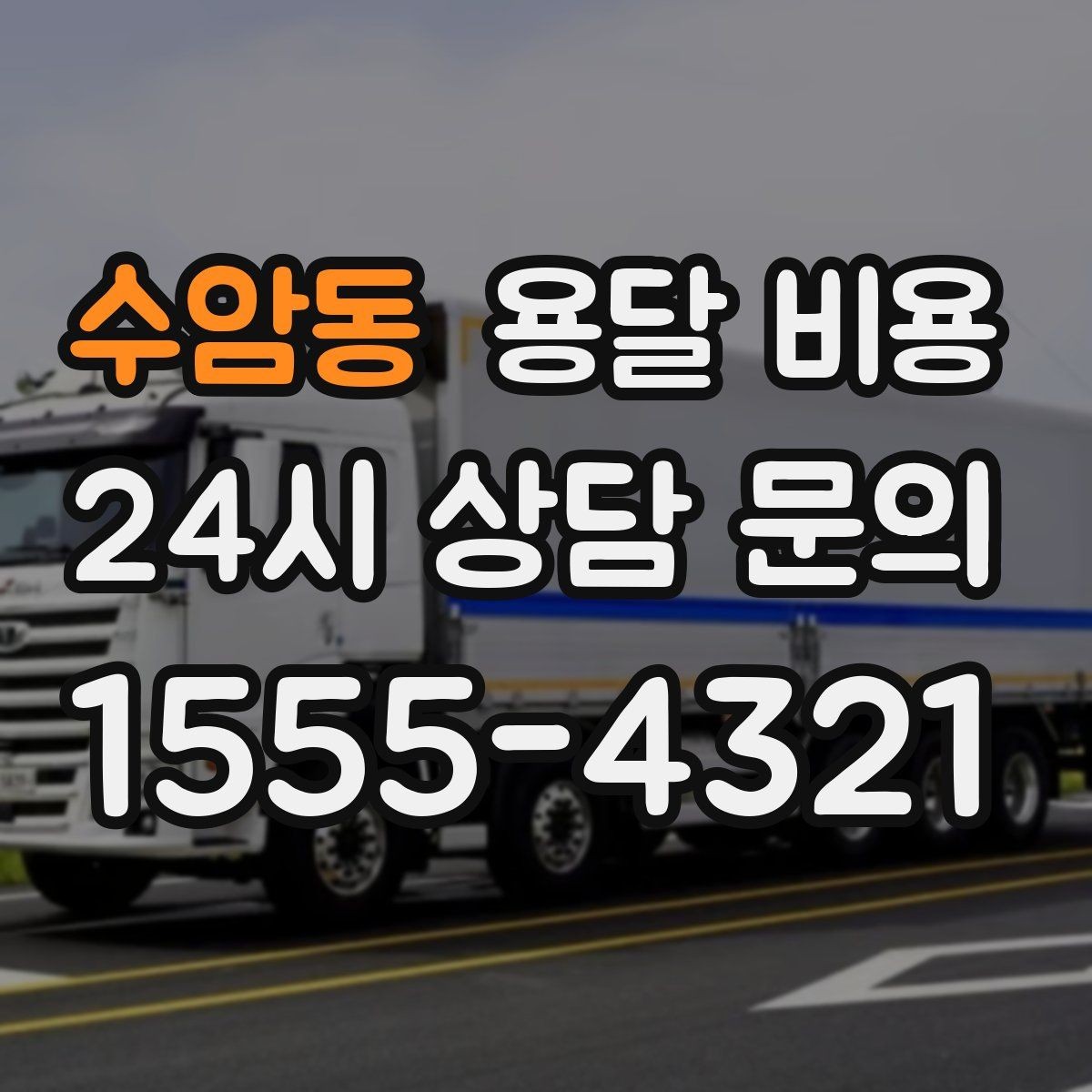 수암동 용달 비용 기업용과 개인용 차이