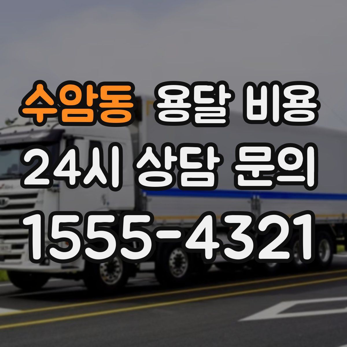 수암동 용달 비용