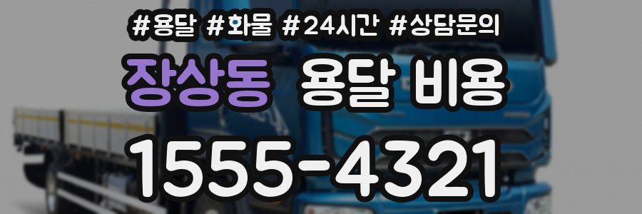 장상동 용달 비용