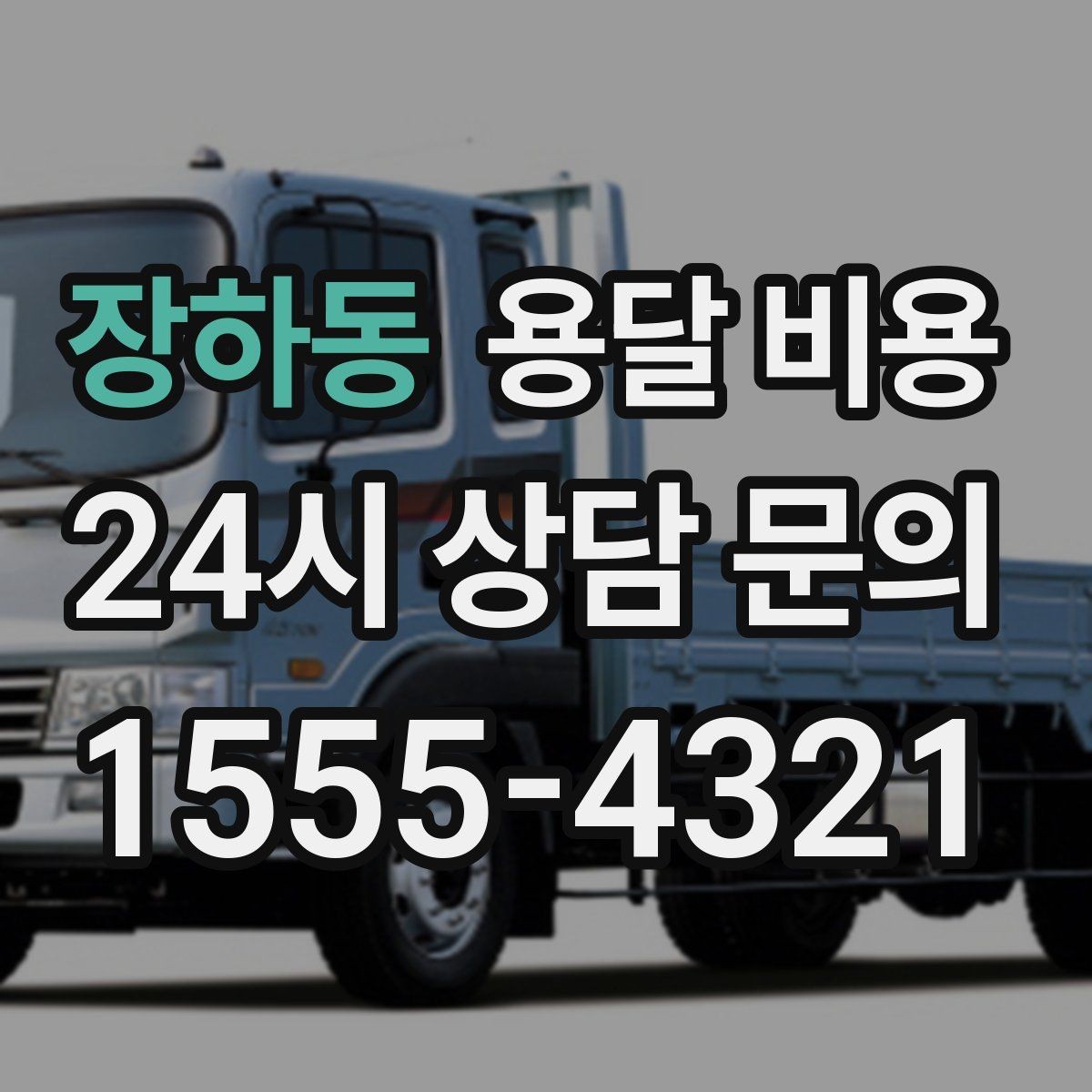 장하동 용달 비용 2.5톤과 5톤 차이 이해하기