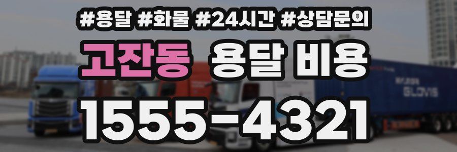 고잔동 용달 비용