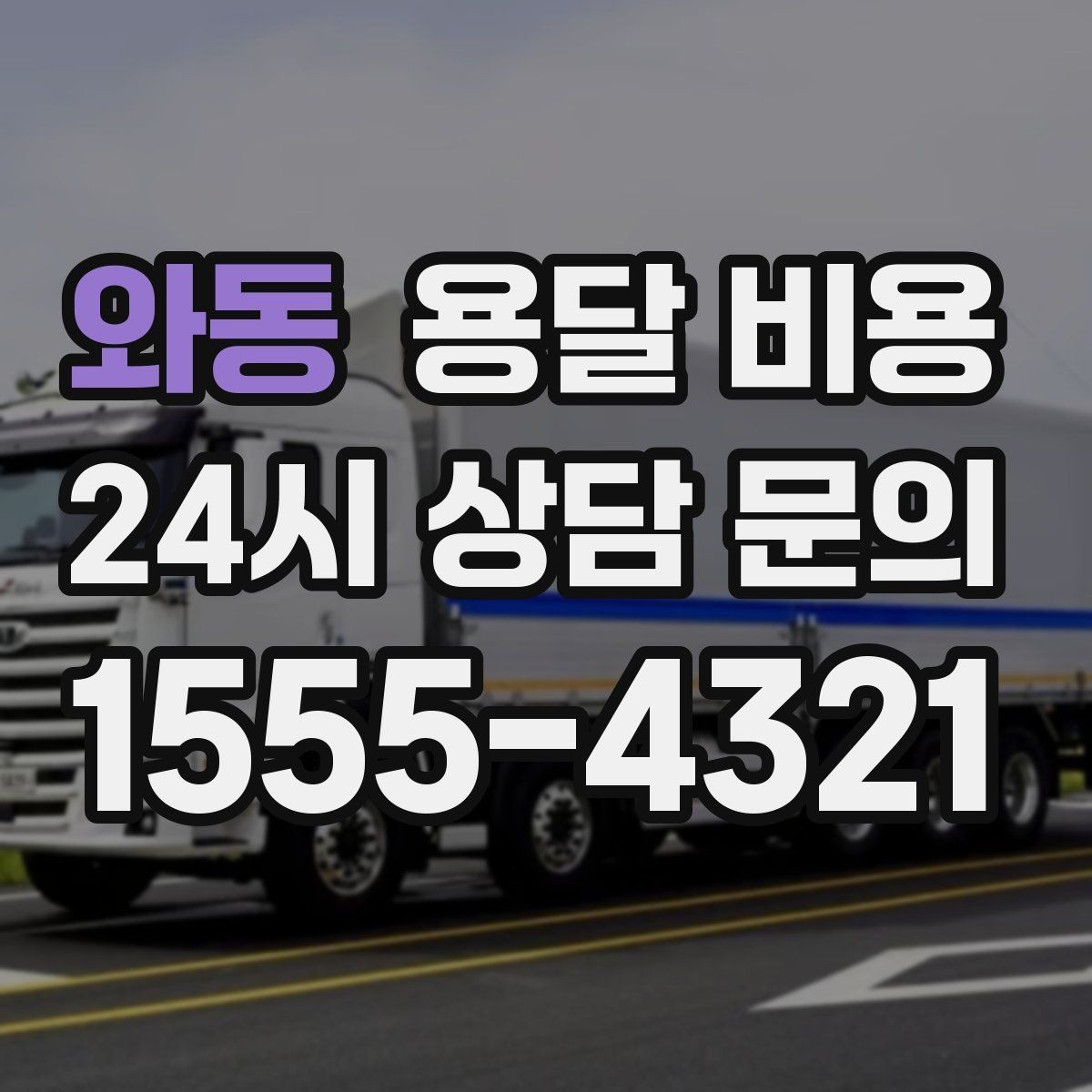 와동 용달 비용 사전 안내가 중요한 이유