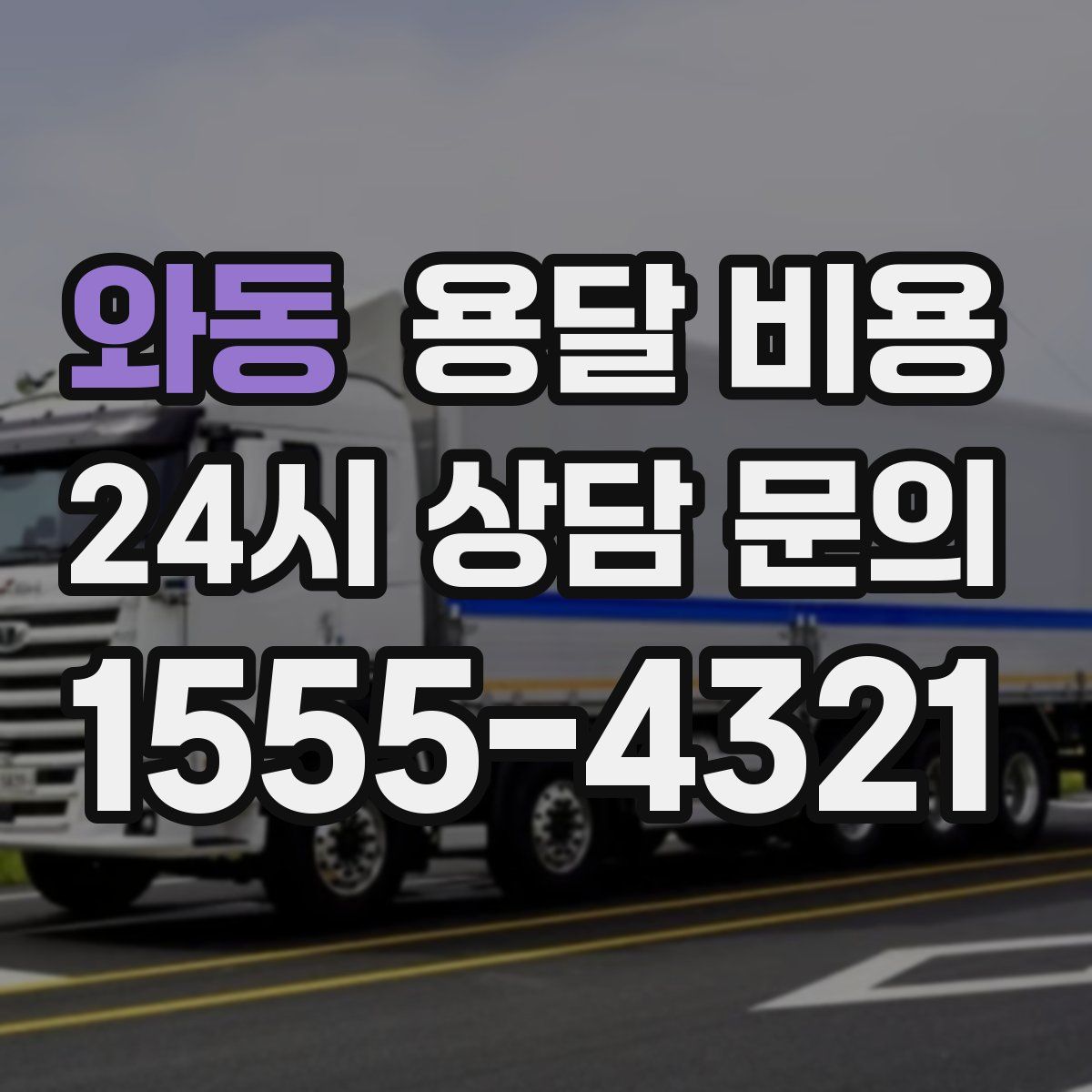 와동 용달 비용