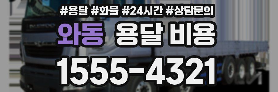 와동 용달 비용