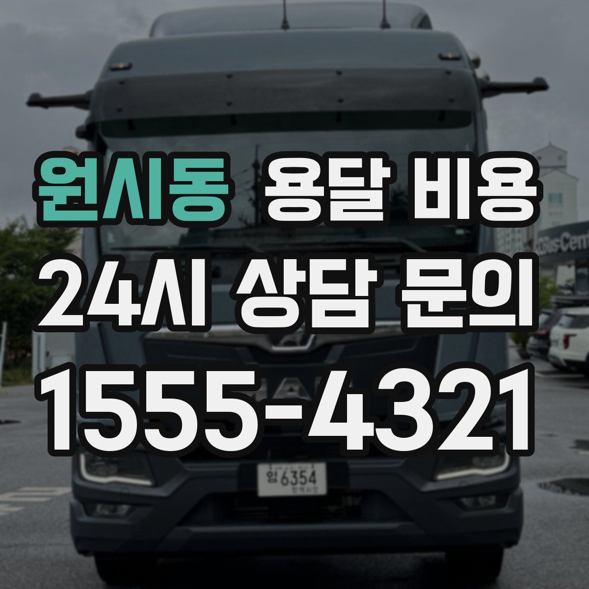 원시동 용달 비용