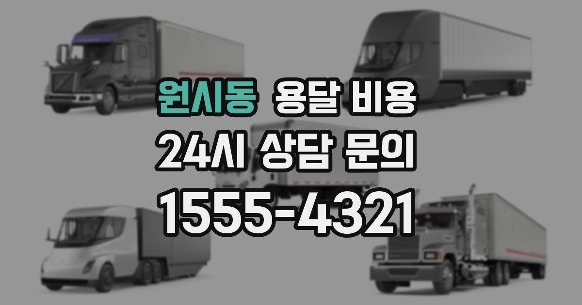 원시동 용달 비용