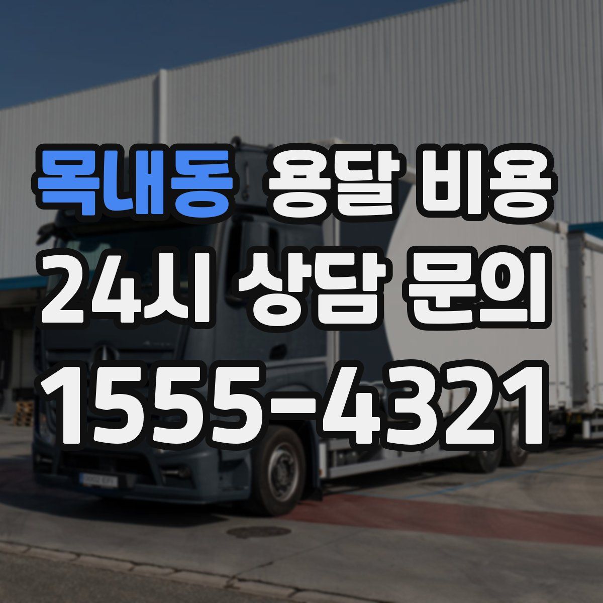 목내동 용달 비용