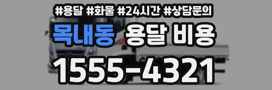 목내동 용달 비용