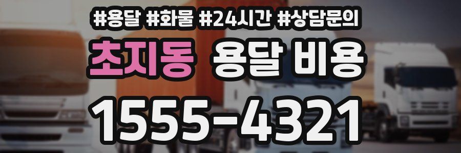 초지동 용달 비용