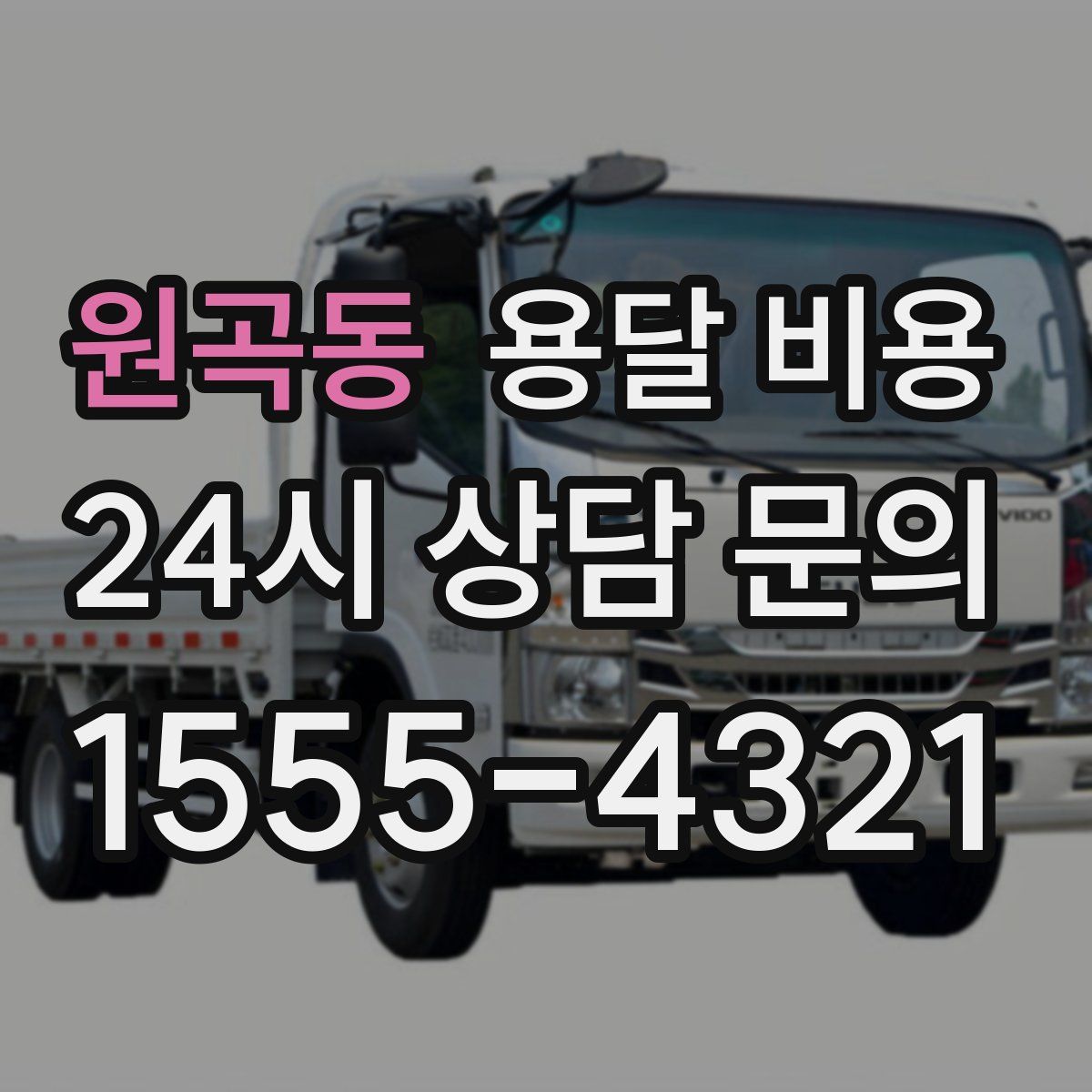 원곡동 용달 비용