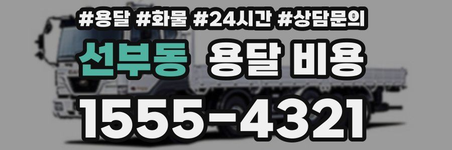 선부동 용달 비용