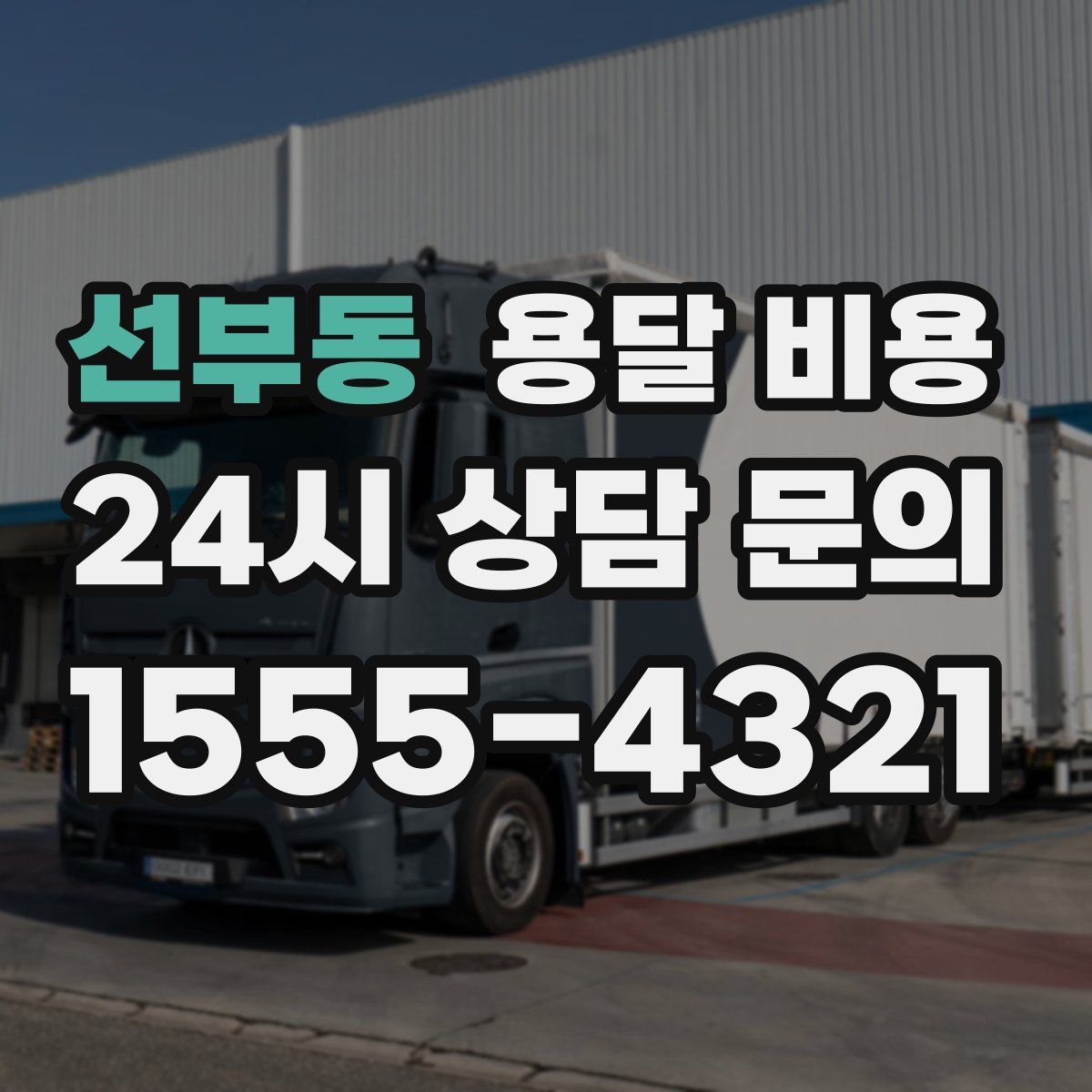 선부동 용달 비용