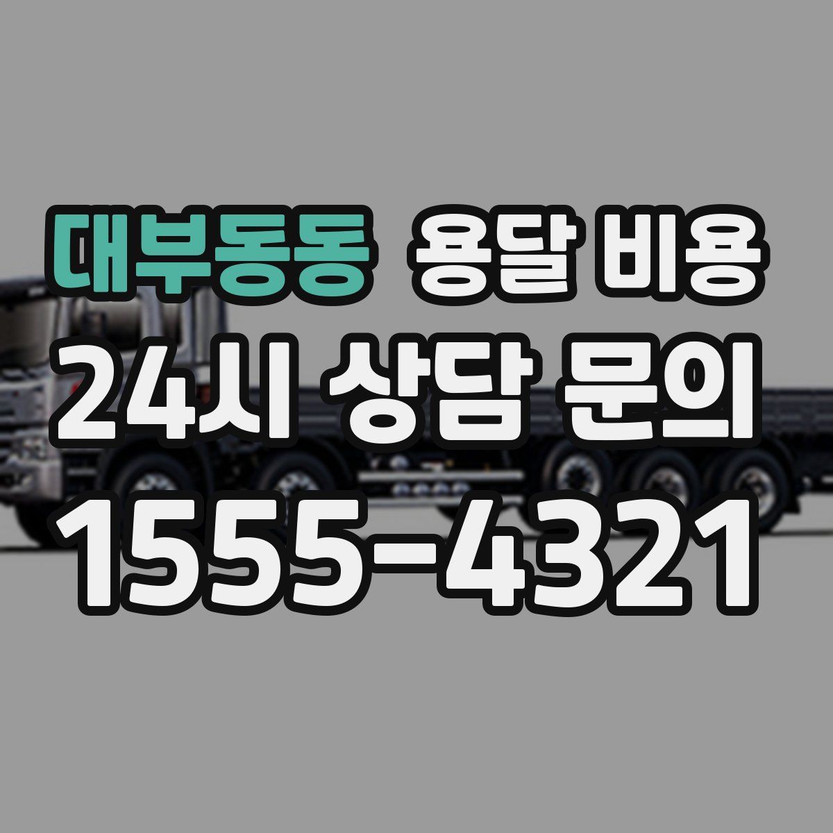 대부동동 용달 비용