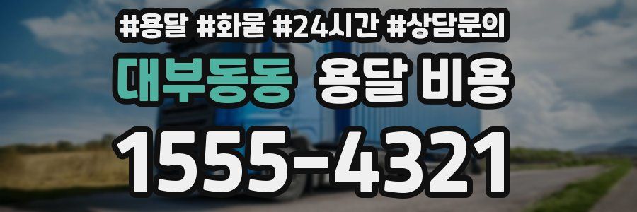 대부동동 용달 비용