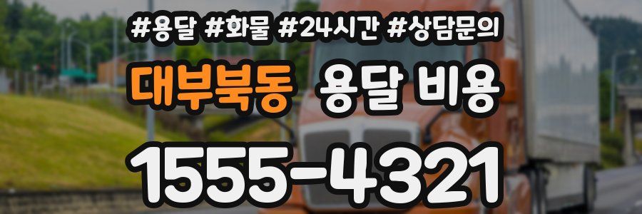 대부북동 용달 비용