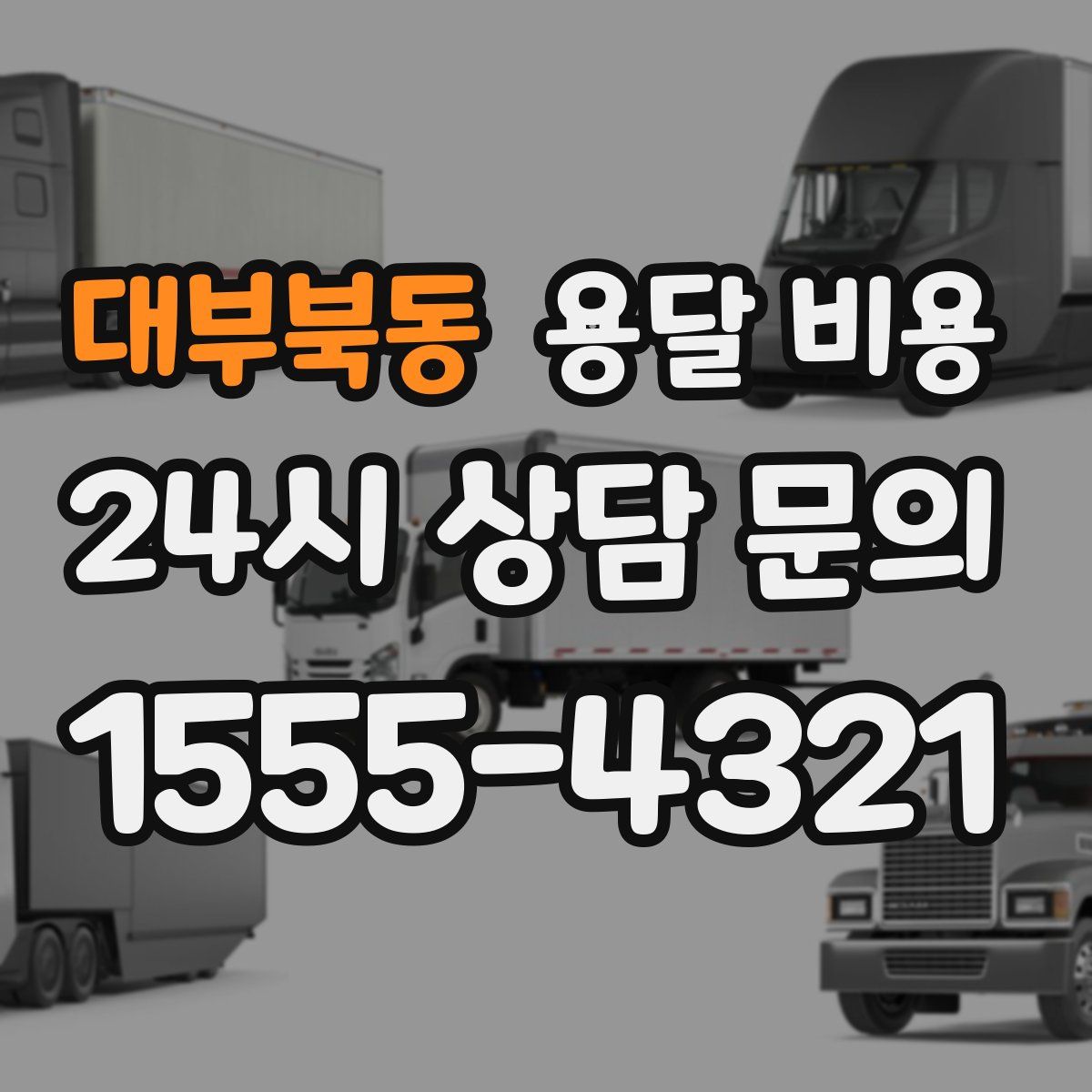 대부북동 용달 비용