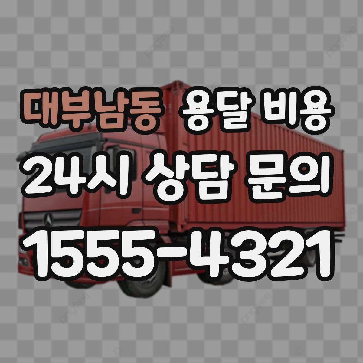 대부남동 용달 비용 비용 대비 만족도 높이는 방법