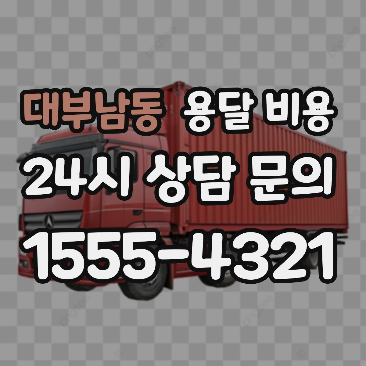 대부남동 용달 비용