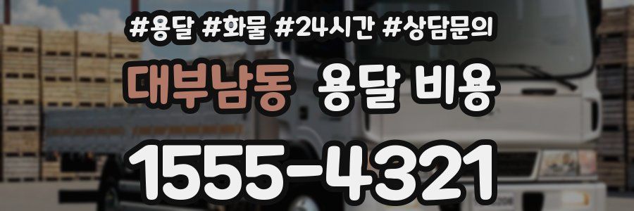 대부남동 용달 비용