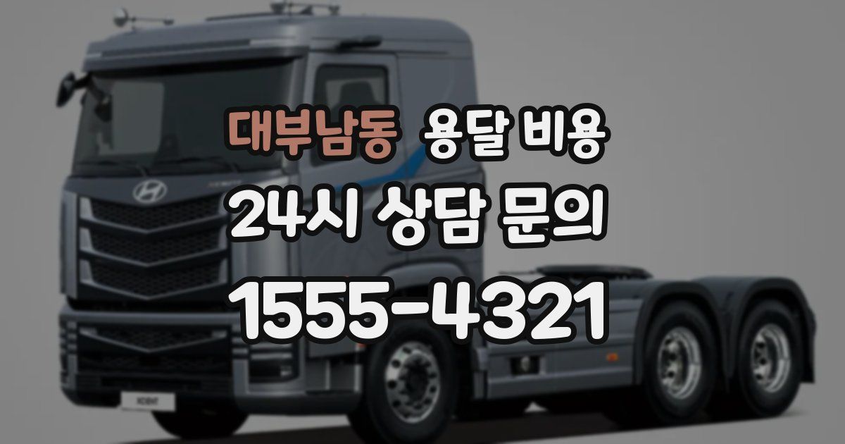 대부남동 용달 비용