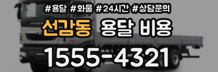 선감동 용달 비용